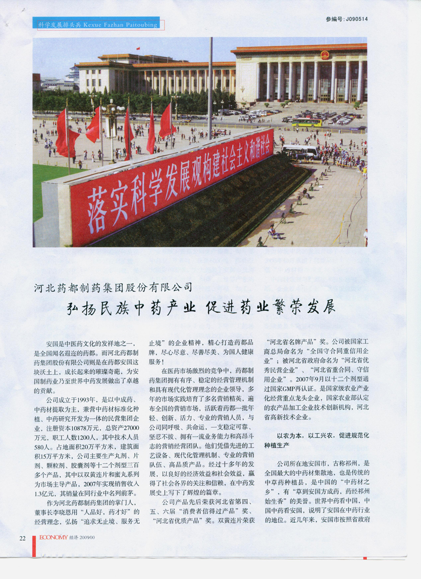 ·弘揚民族中藥產業(yè) 促進藥業(yè)繁榮發(fā)展《特別關注》
