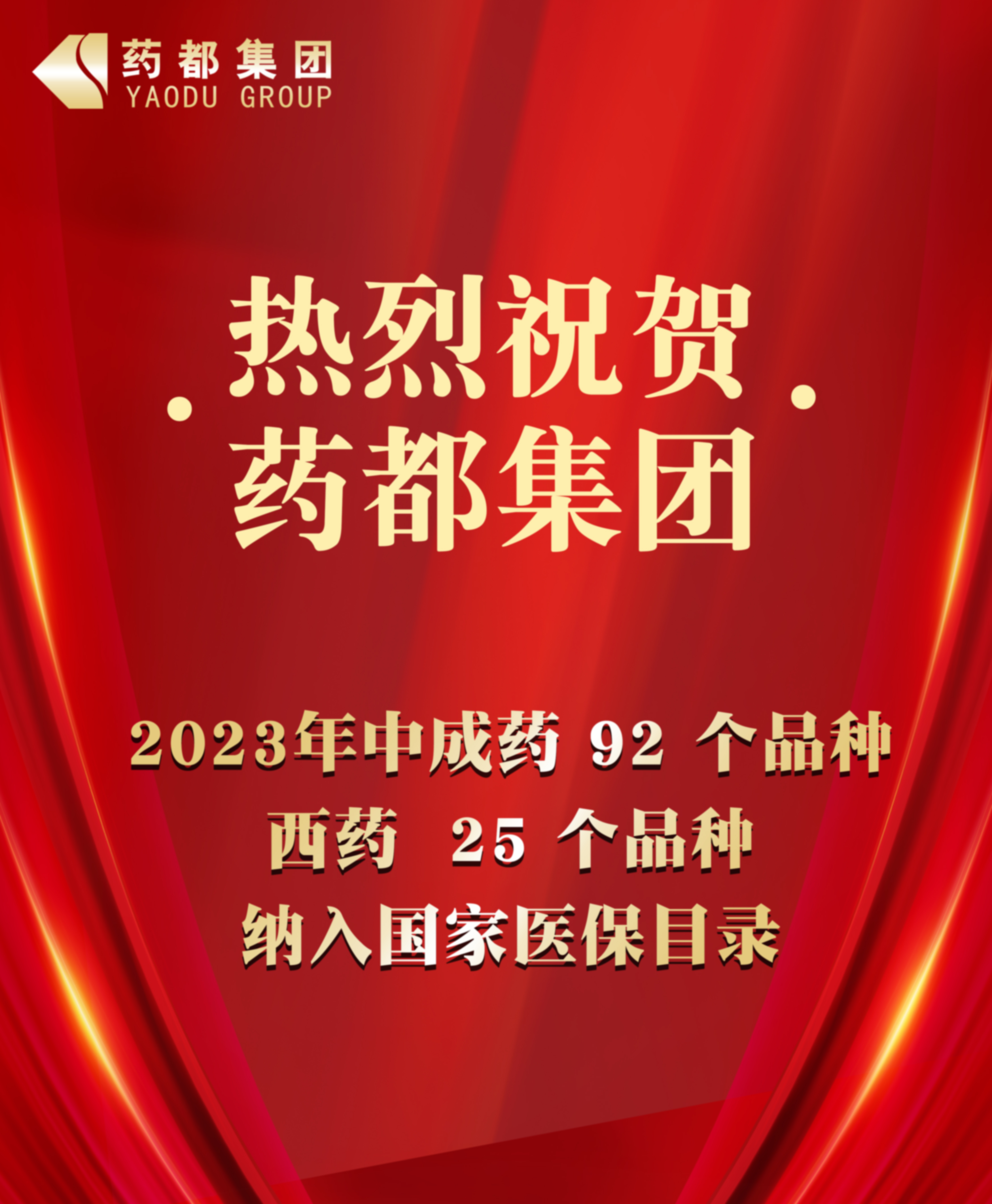 2023年國家醫(yī)保藥品目錄公布 藥都集團(tuán)92個中成藥品種、25個西藥品種納入目錄